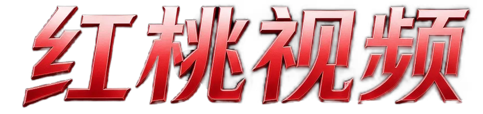 红桃视频品牌标识
