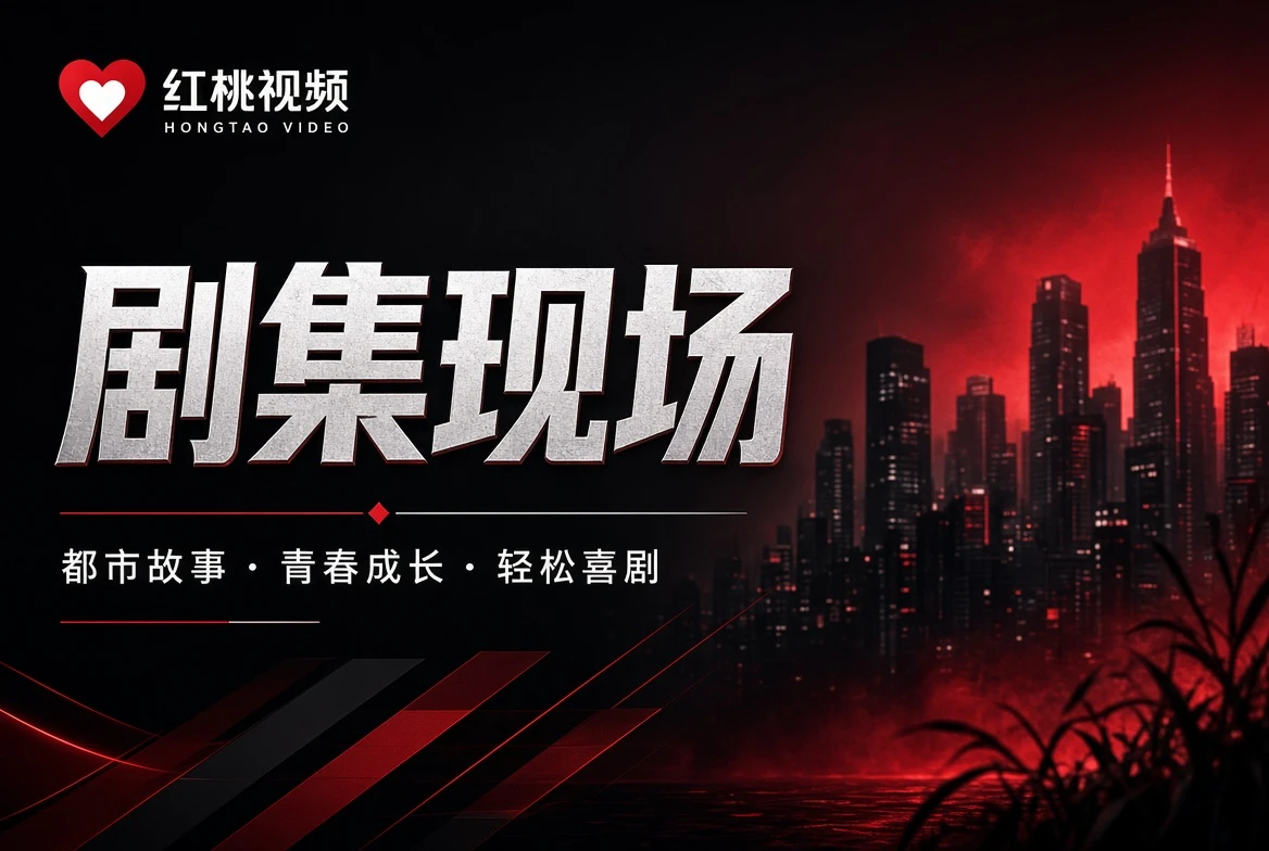 剧集现场主题视觉